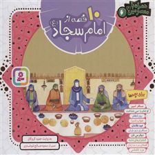  کتاب  مجموعه 10 قصه از امام سجاد (ع)