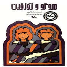  کتاب  هوگو و ژوزفین