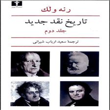  کتاب  تاریخ نقد جدید (2)