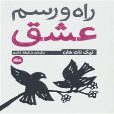  کتاب  راه و رسم عشق