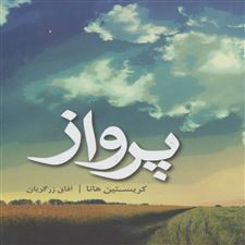  کتاب  پرواز