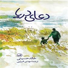  کتاب  دعای دریا