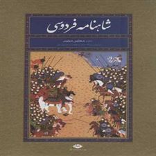  کتاب  شاهنامه فردوسی