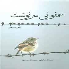  کتاب  سمفونی سرنوشت