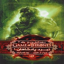 نبرد پادشاهان (جلد اول)