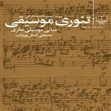  کتاب  تئوری موسیقی