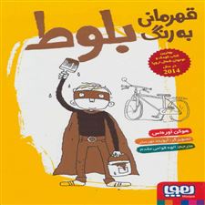  کتاب  قهرمانی به رنگ بلوط