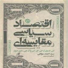  کتاب  اقتصاد سیاسی مقایسه ای