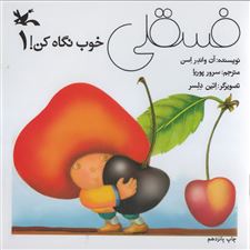  کتاب  فسقلی خوب نگاه کن 1