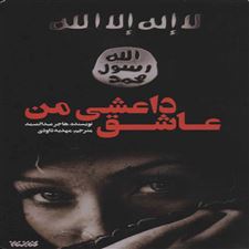  کتاب  عاشق داعشی من