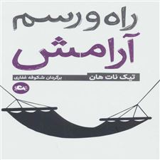  کتاب  راه و رسم آرامش
