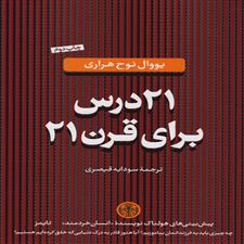  کتاب  21 درس برای قرن 21