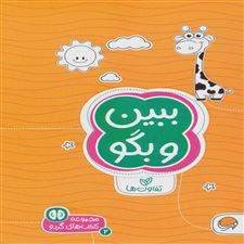  کتاب  ببین و بگو