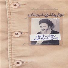  کتاب  روایت دلخواه پسری شبیه سمیر