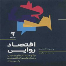  کتاب  اقتصاد روایی