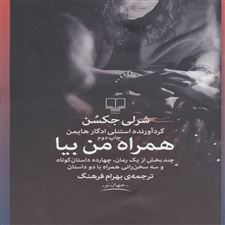  کتاب  همراه من بیا