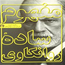  کتاب  مفهوم ساده روانکاوی
