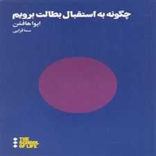  کتاب  چگونه به استقبال بطالت برویم
