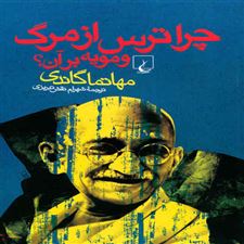  کتاب  چرا ترس از مرگ و مویه بر آن