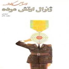 کتاب ژنرال ارتش مرده
