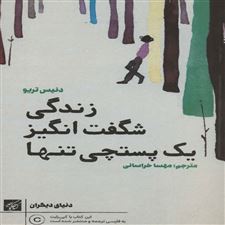  کتاب  زندگی شگفت انگیز یک پستچی تنها