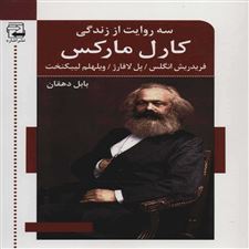  کتاب  سه روایت از زندگی کارل مارکس
