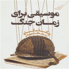  کتاب  موسیقی برای زمان جنگ