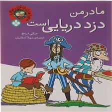  کتاب  مادر من دزد دریایی است