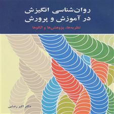  کتاب  روان شناسی انگیزش در آموزش و پرورش