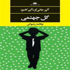  کتاب  گل جهنمی