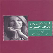  کتاب  فرشتگانی در لابه لای گیسوانم
