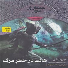  کتاب  هالت در خطر مرگ