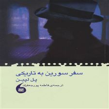  کتاب  سفر سورین به تاریکی
