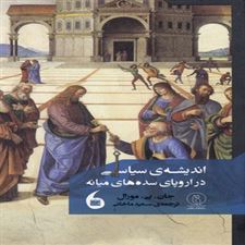  کتاب  اندیشه سیاسی در اروپای سده های میانه