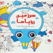  کتاب  سرزمین رویاها