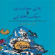  کتاب  زلالی خوانساری و سبک هندی