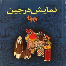  کتاب  نمایش در چین