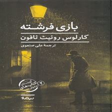  کتاب  بازی فرشته