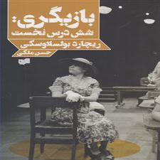  کتاب  بازیگری شش درس نخست
