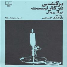  کتاب  برگشتی در کار نیست