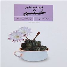  کتاب  خرد تسلط بر خشم