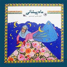 کتاب  ماه پیشانی