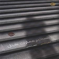  کتاب  تسخیر عمارت هیل