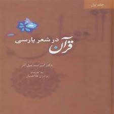  کتاب  قرآن در شعر پارسی