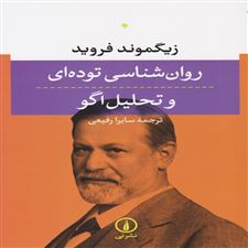  کتاب  روانشناسی توده ای و تحلیل اگو