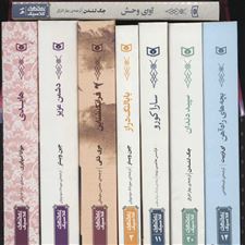  کتاب  مجموعه کلاسیک های 8 کتاب