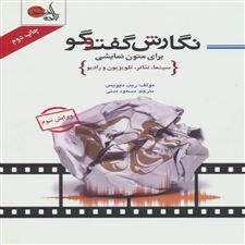  کتاب  نگارش گفت و گو برای متون نمایشی