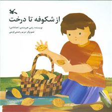  کتاب  از شکوفه تا درخت