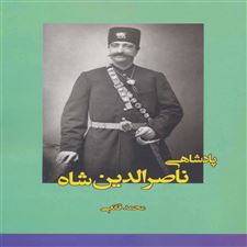  کتاب  پادشاهی ناصرالدین شاه