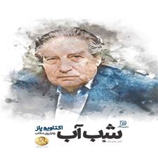  کتاب  شب آب